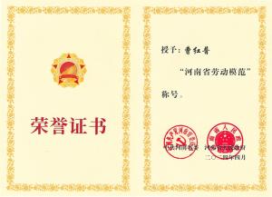 公司董事長、總經理曹紅普榮獲“河南省勞動模范”榮譽稱號